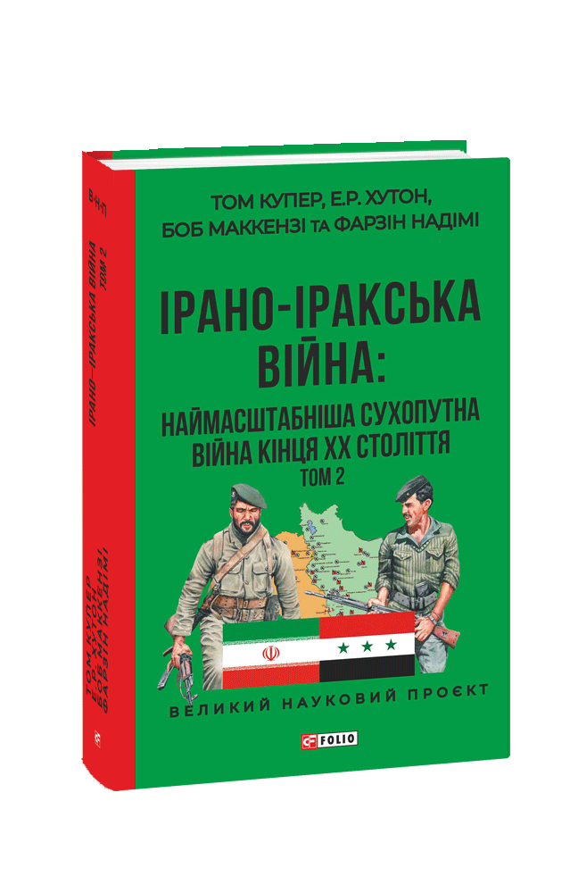 ІРАНО–ІРАКСЬКА ВІЙНА: наймасштабніша сухопутна війна кінця ХХ століття. Том 2