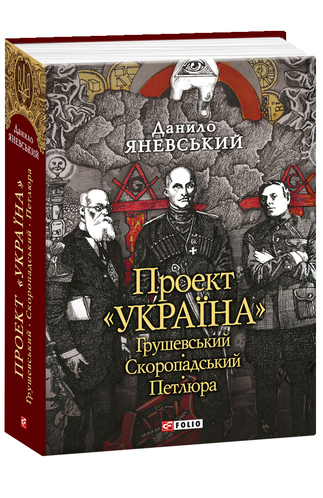 Проект «Україна». Грушевський. Скоропадський. Петлюра