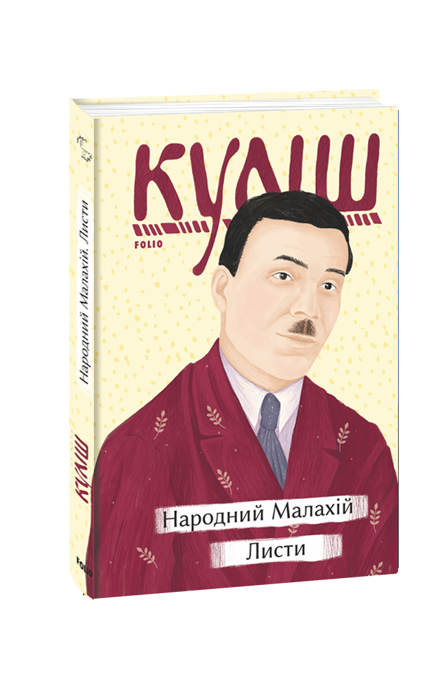 Народний Малахій. Листи