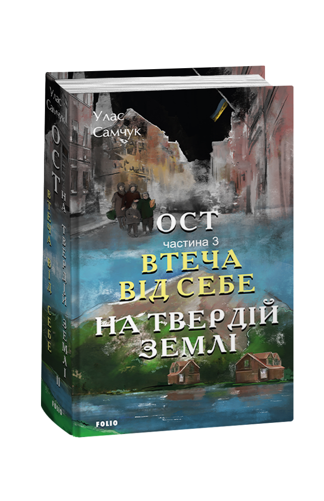 Ост. Частина 3 Втеча від себе. На твердій землі