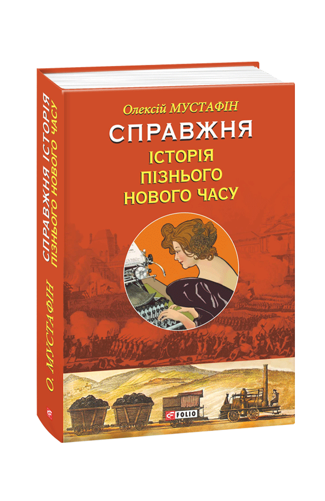 Справжня історія пізнього Нового часу