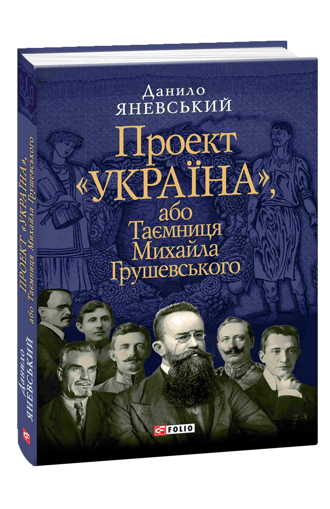 Проект «Україна», або Таємниця Михайла Грушевського