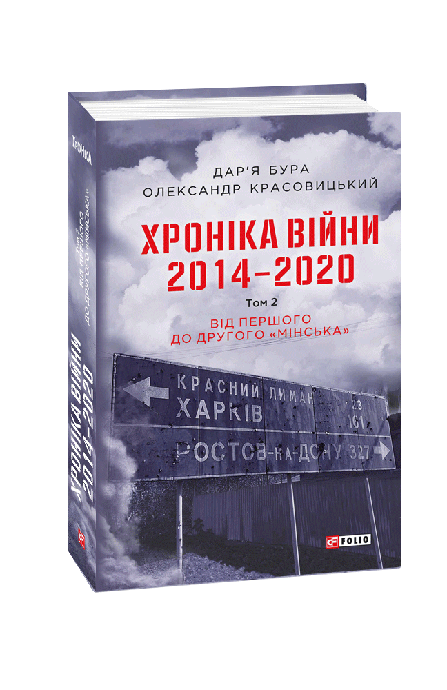 Хроніка війни. 2014—2020. Том 2. Від першого до другого "Мінська"