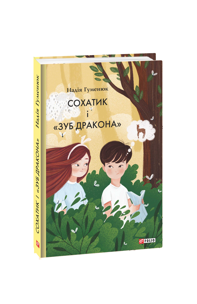 Сохатик і «Зуб дракона»