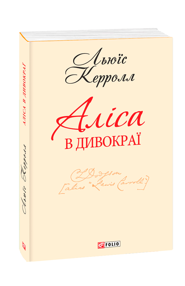 Аліса в Дивокраї (з трьох томів)