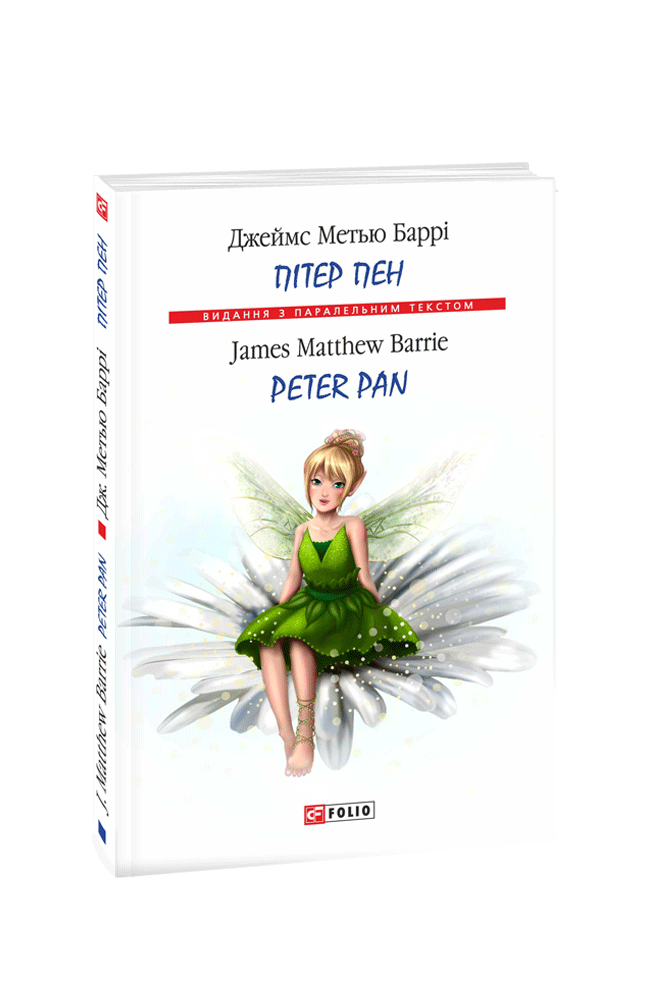 Пітер Пен / Peter Pan (м)