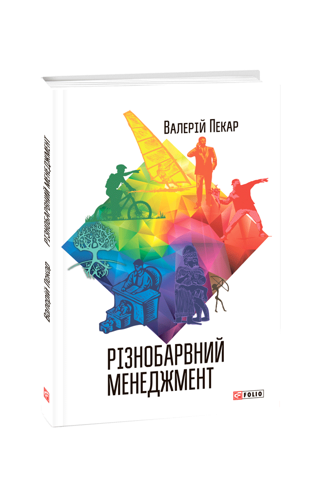 Різнобарвний менеджмент. Еволюція мислення, лідерства та керування (2-ге видання, доповнене)