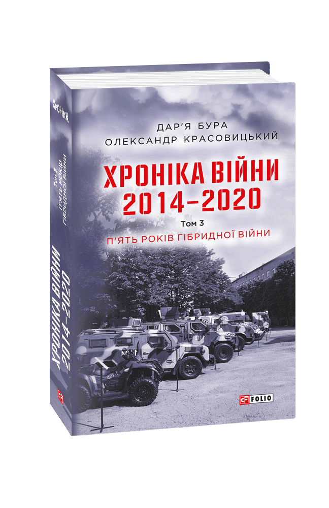 Хроніка війни. 2014—2020. Том 3. П’ять років гібридної війни