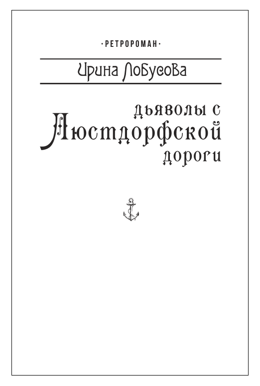 Дьяволы с Люстдорфской дороги