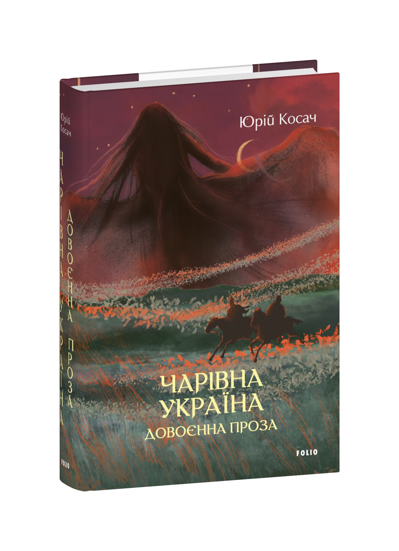 Чарівна Україна. Довоєнна проза