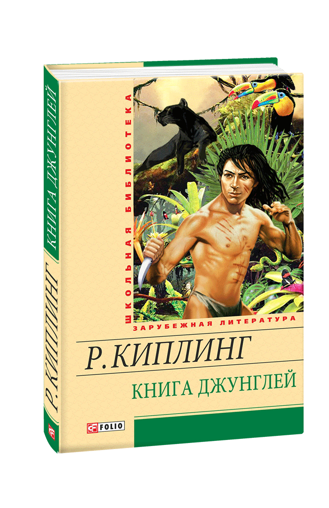 Книга джунглей