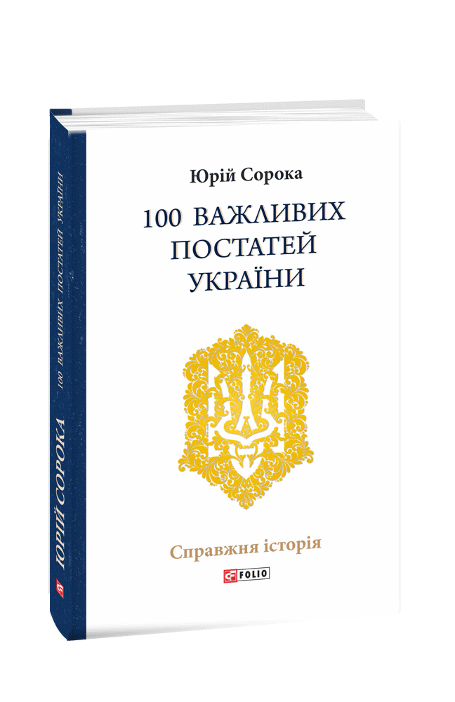 100 важливих постатей України