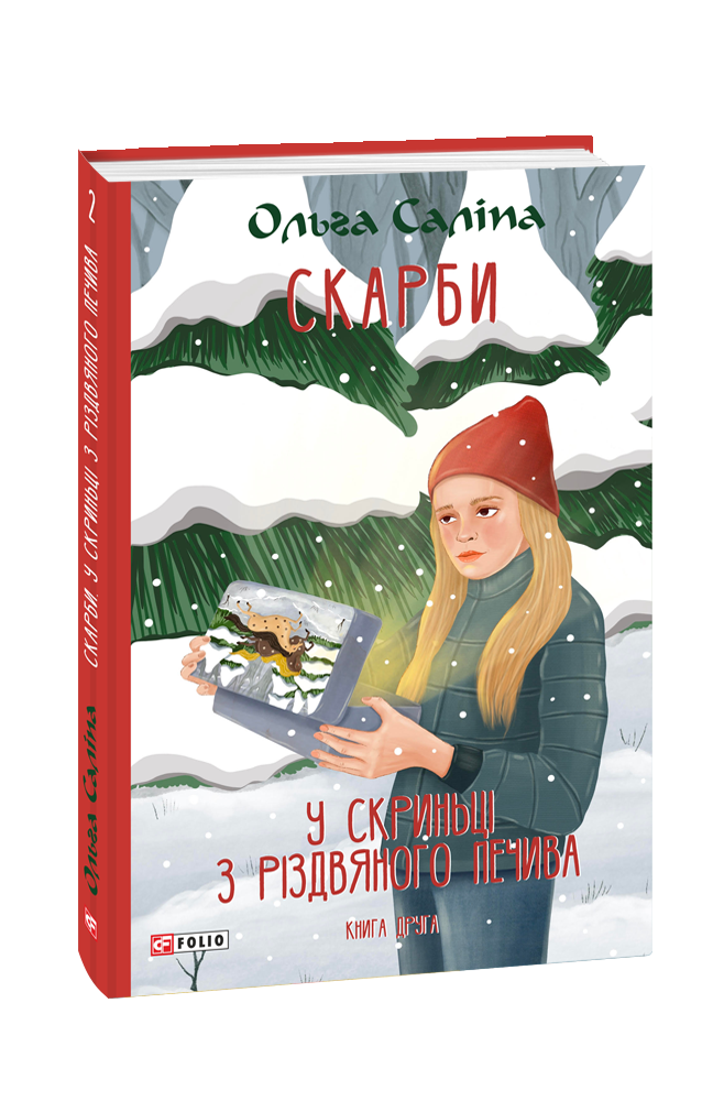 Скарби. У скриньці з різдвяного печива. Книга друга