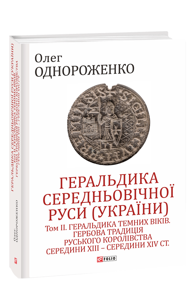 Геральдика середньовічної Руси (України). Том ІІ. 	Геральдика темних віків. Гербова традиція Руського  королівства середини XIII — середини XIV ст. 2-ге видання, доповнене