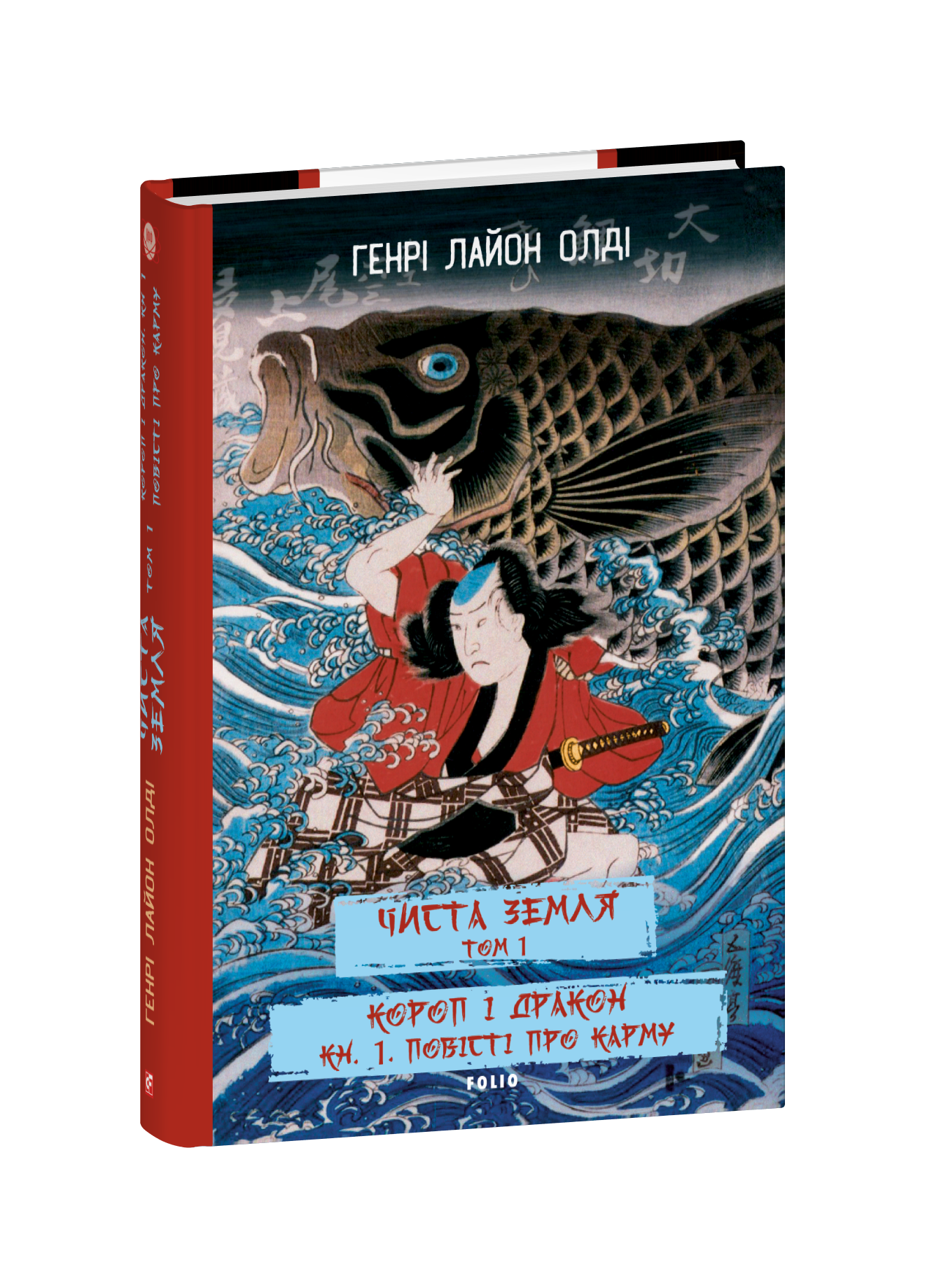 ЧИСТА ЗЕМЛЯ. Том 1 Короп і дракон. Книга 1. Повісті про карму