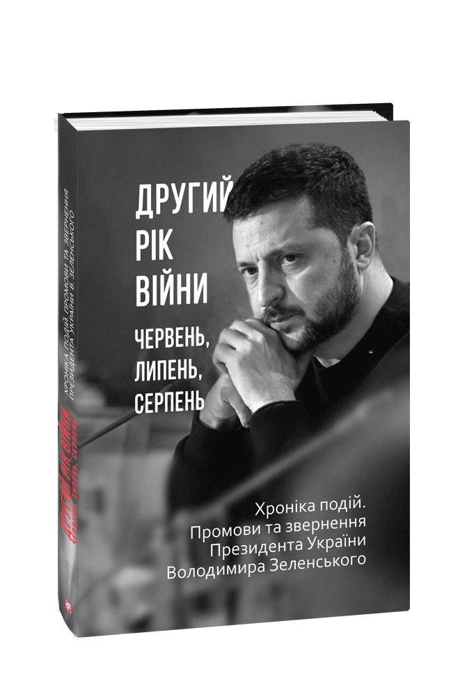 Другий рік війни. Червень, липень, серпень. Хроніка подій. Промови та звернення Президента України Володимира Зеленського