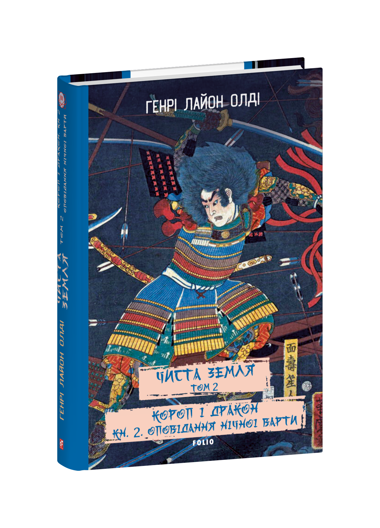 ЧИСТА ЗЕМЛЯ. Том 2 Короп і дракон. Книга 2. Оповідання нічної варти