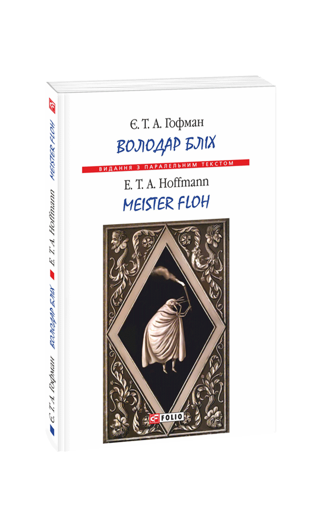 Володар бліх / Meister Floh (м)