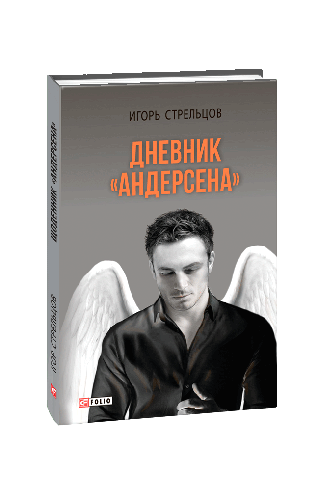 Дневник «Андерсена»