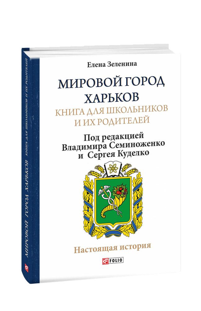 Мировой город Харьков. Книга для школьников и их родителей