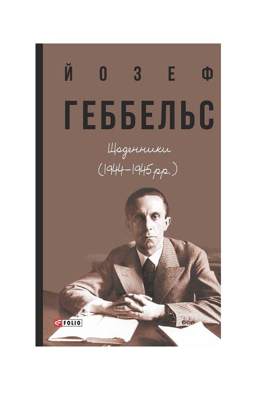 Щоденники (1944 - 1945 рр.)