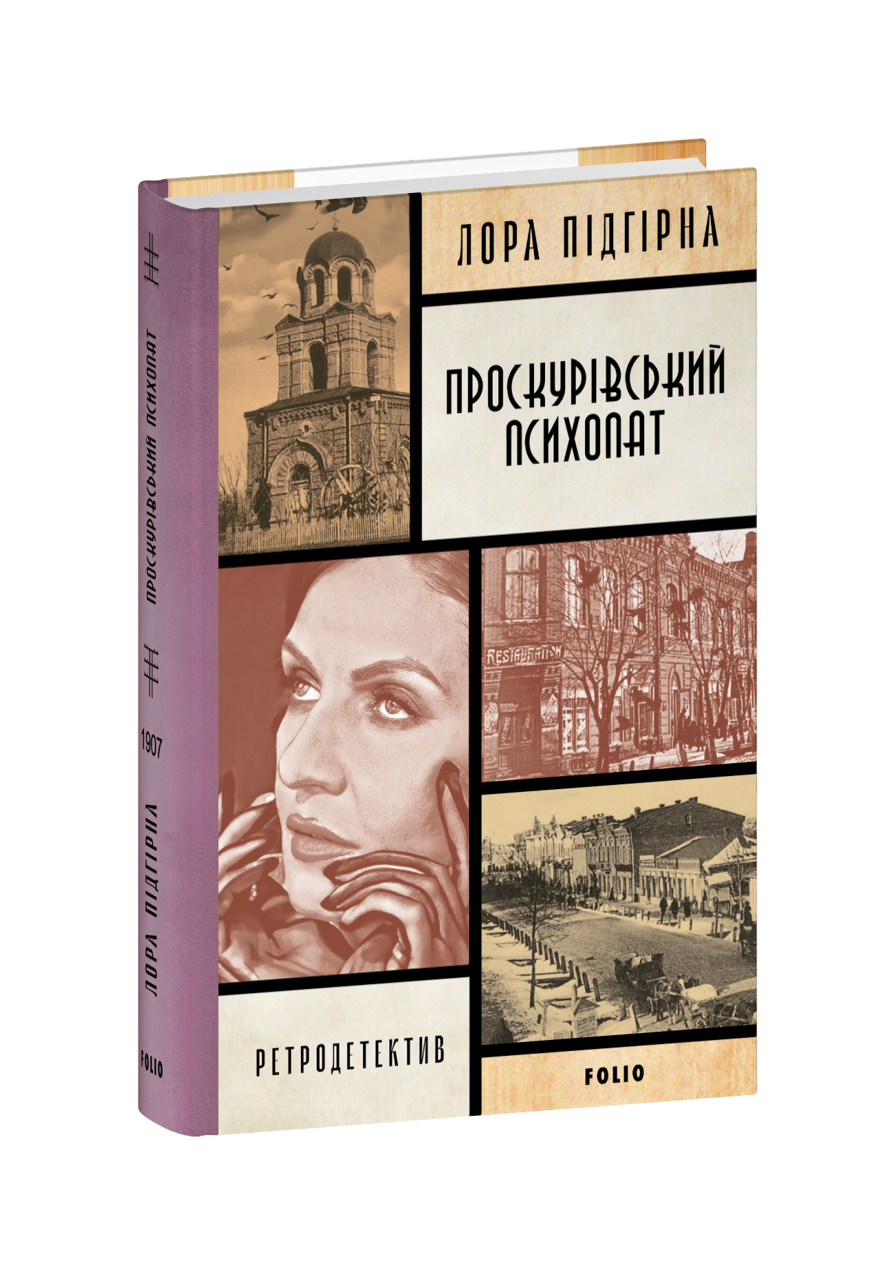 Проскурівський психопат