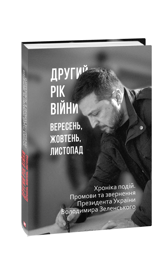 Другий рік війни. Вересень, жовтень, листопад. Хроніка подій. Промови та звернення Президента України Володимира Зеленського