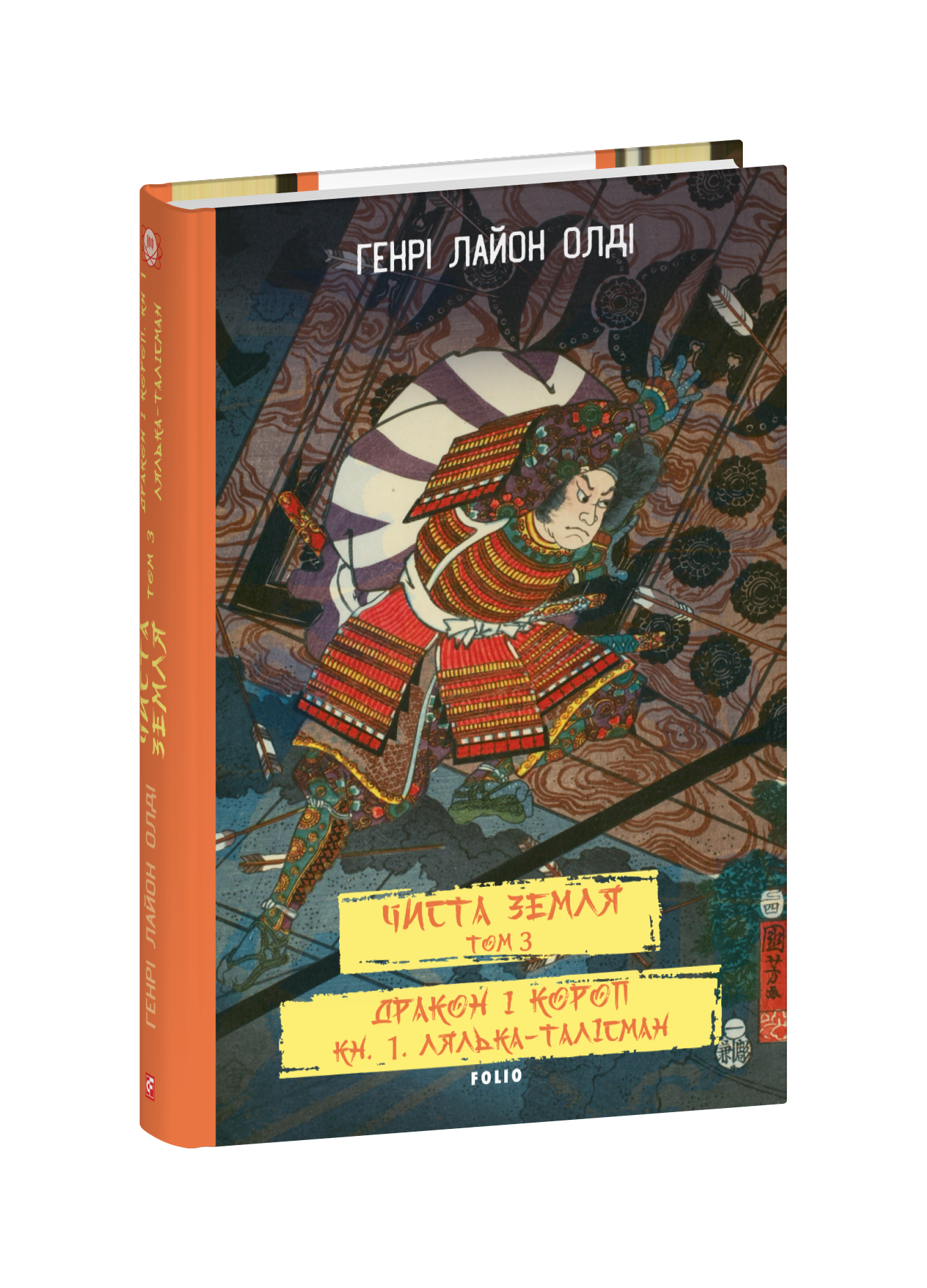 ЧИСТА ЗЕМЛЯ. Том 3  Дракон і короп. Книга 1. Лялька-талісман
