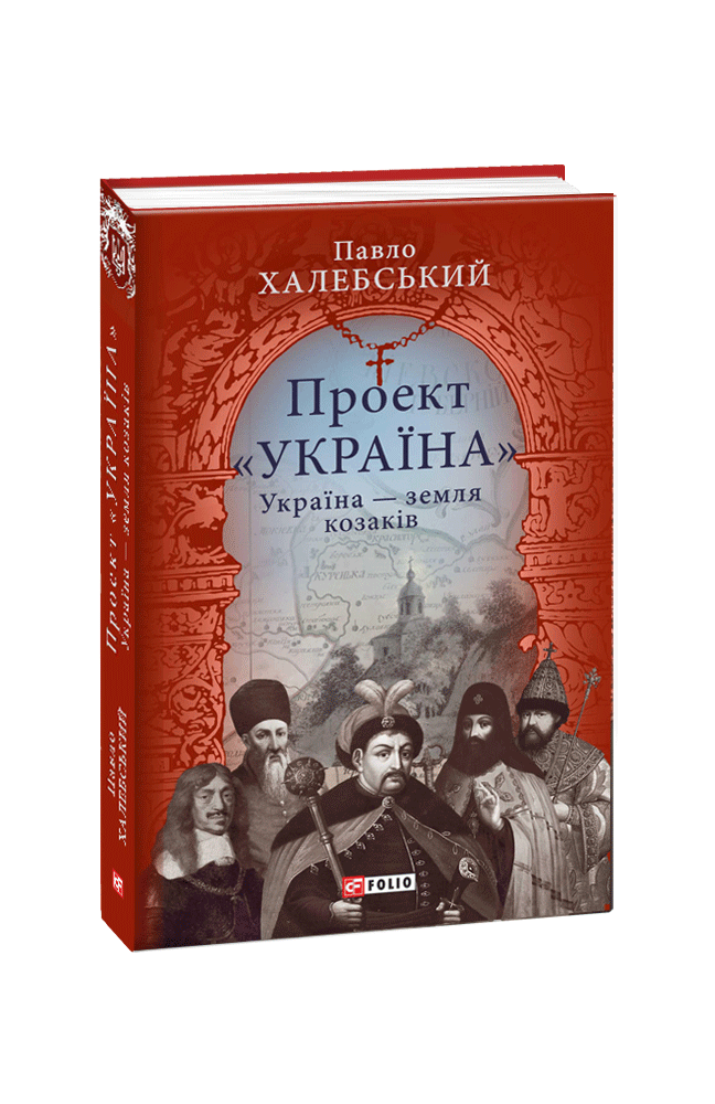 Проект «Україна». Україна – земля козаків