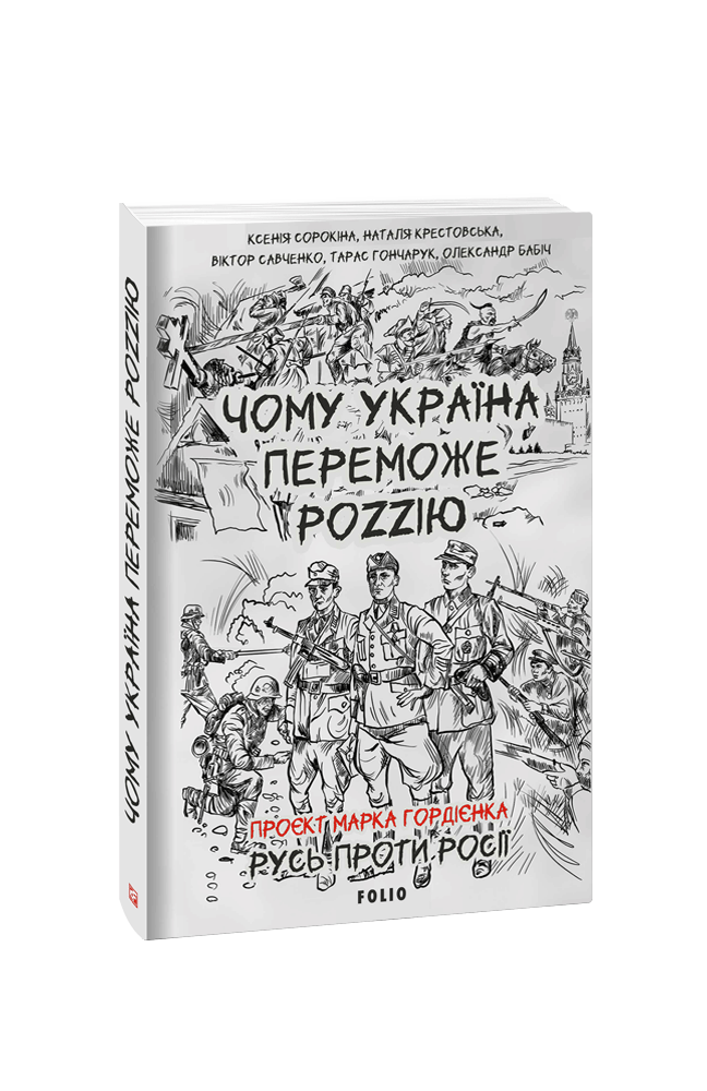 Чому Україна переможе Роzzію