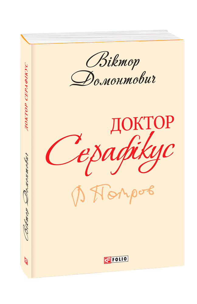 Доктор Серафікус. Поза межами болю (з п'яти томів)