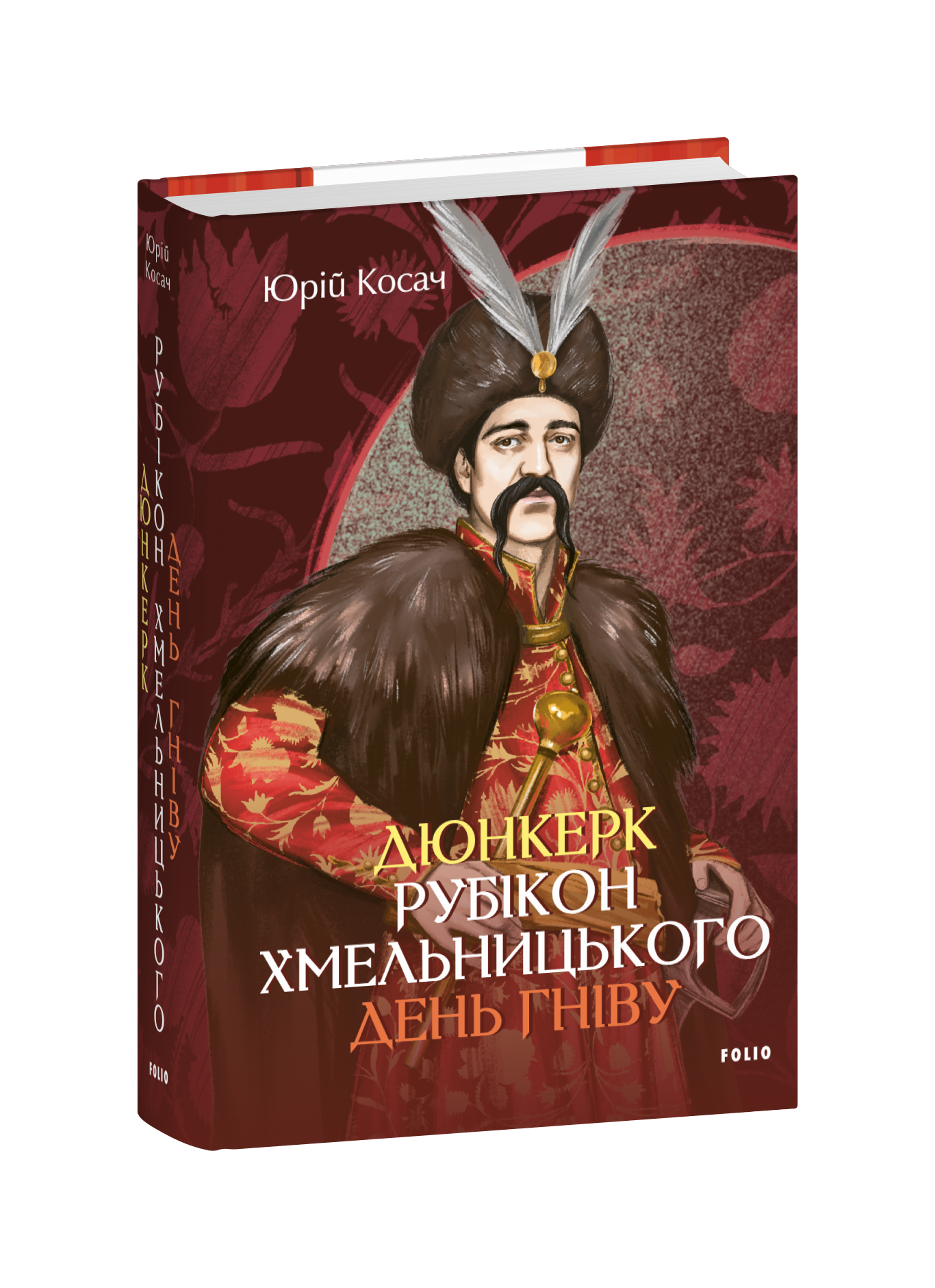 Дюнкерк. Рубікон Хмельницького. День гніву