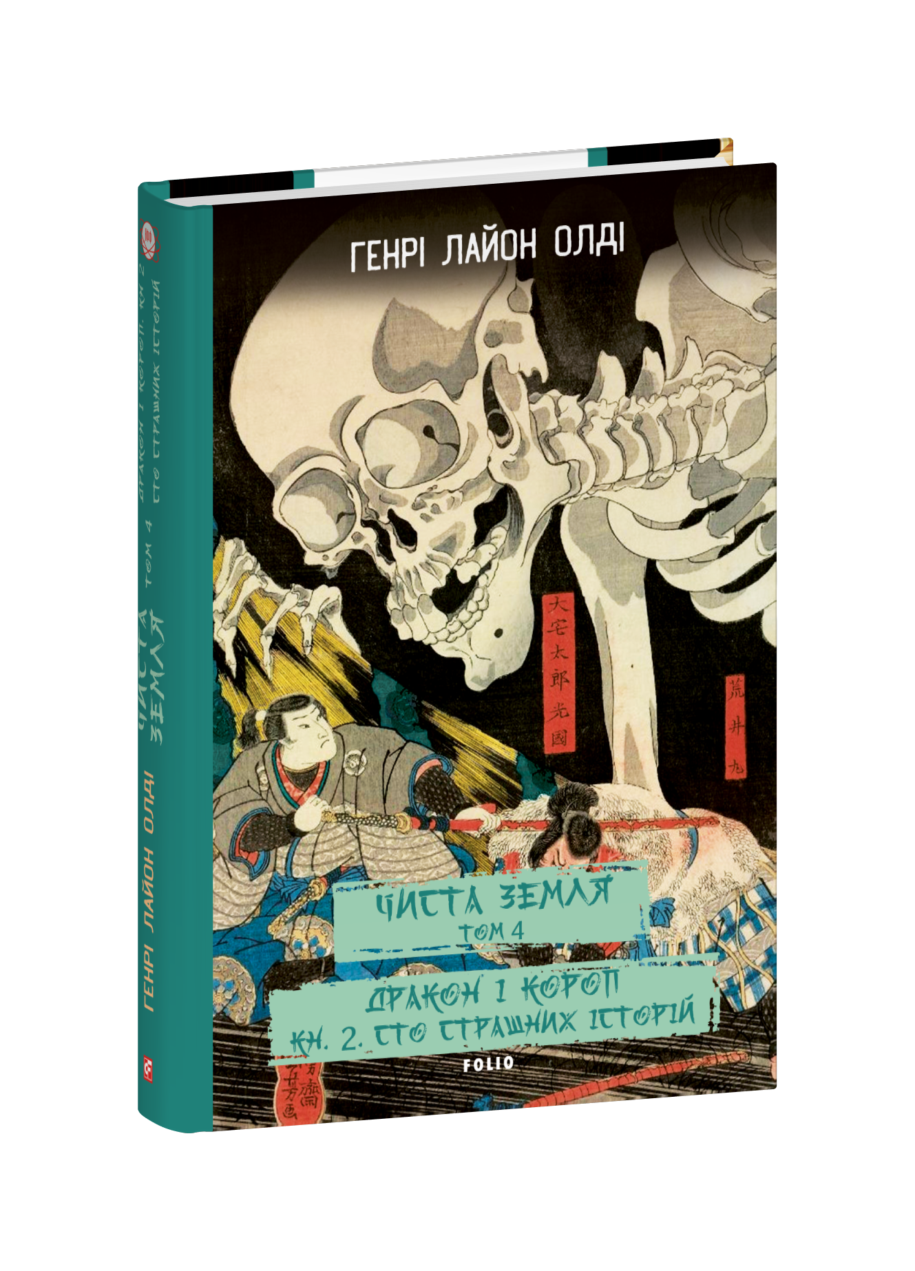 ЧИСТА ЗЕМЛЯ. Том 4 Дракон і короп. Книга 2. Сто страшних історій
