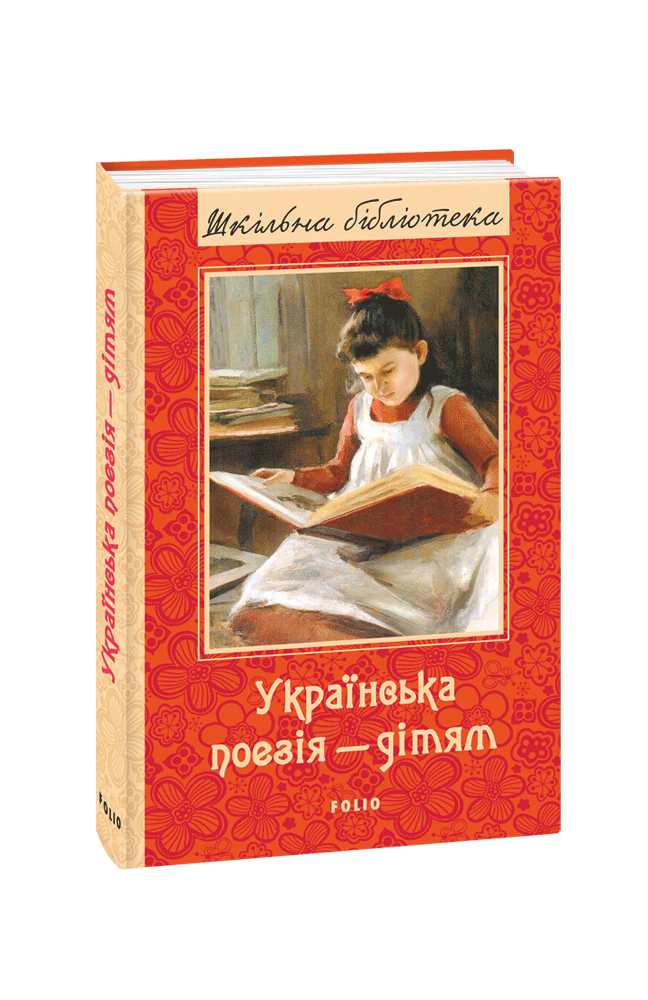 Українська поезія дітям. Збірка