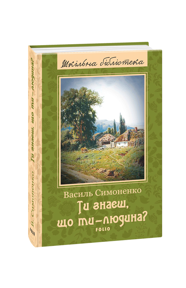 Ти знаєш, що ти — людина?