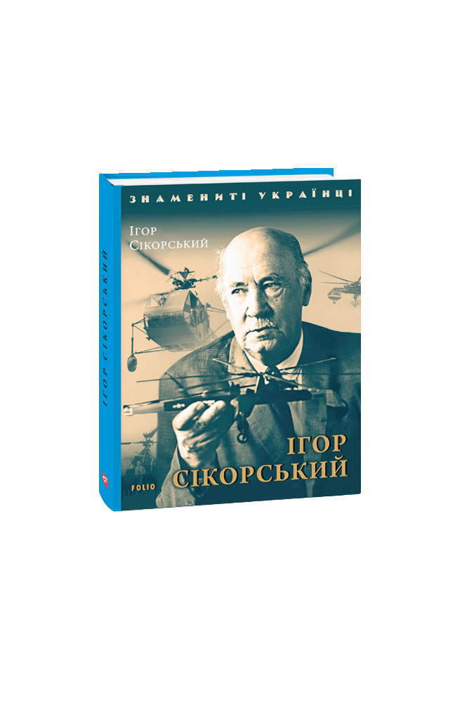 Ігор Сікорський