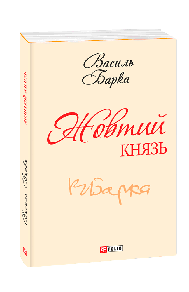 Жовтий князь (з шести томів)