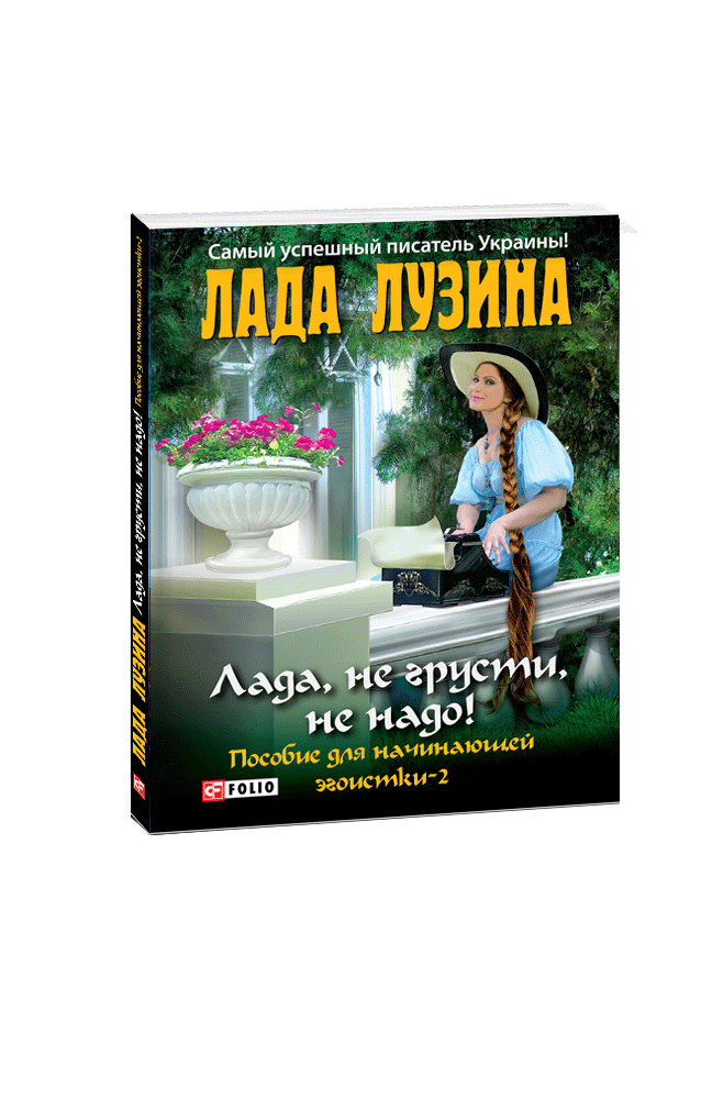 Лада, не грусти, не надо! Пособие для начинающей эгоистки