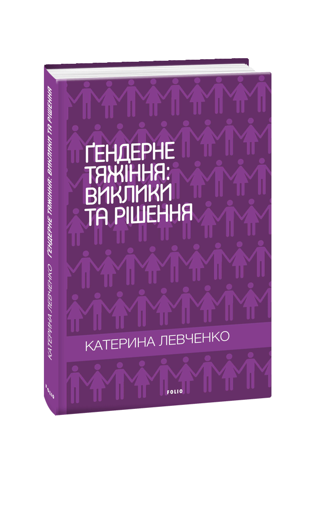 Гендерне тяжіння: виклики та рішення