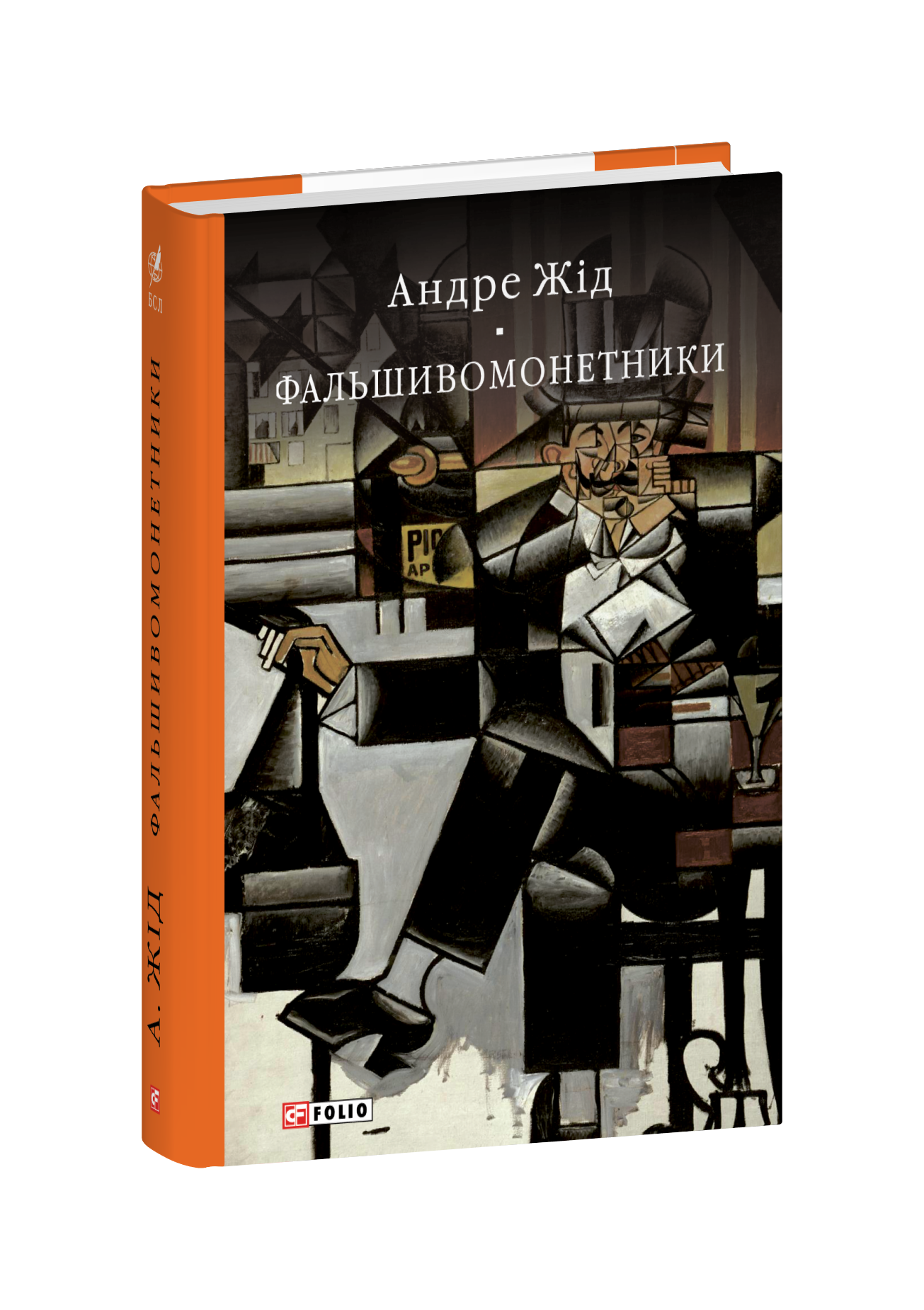 Фальшивомонетники