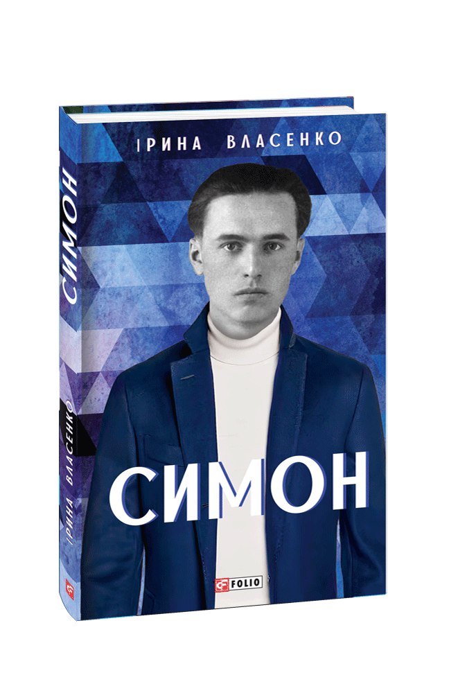 Симон