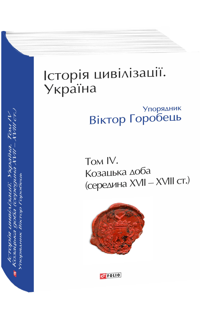 Історія цивілізації. Україна. Том  4. Козацька доба (середина XVIІ – XVIII ст.)
