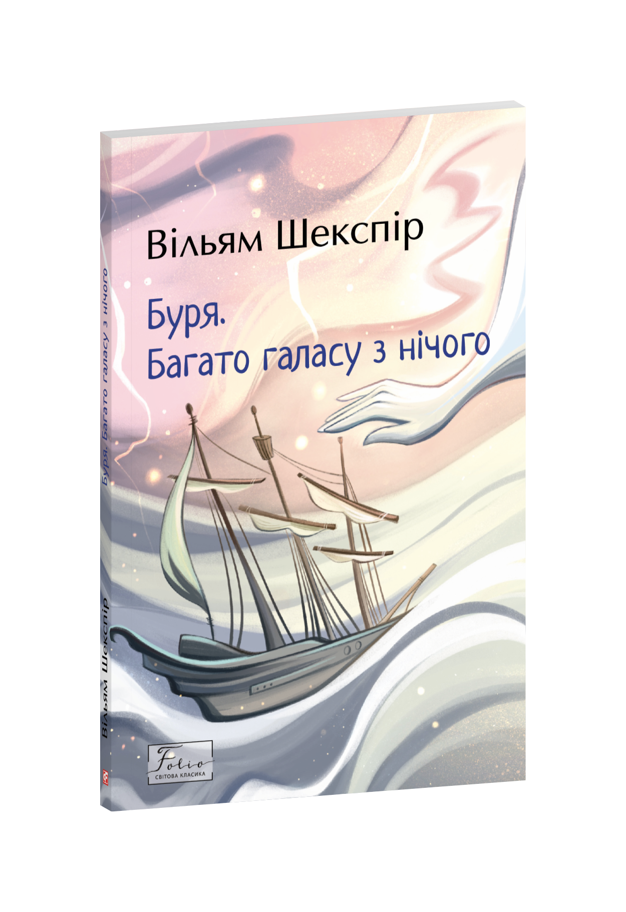 Буря. Багато галасу з нічого