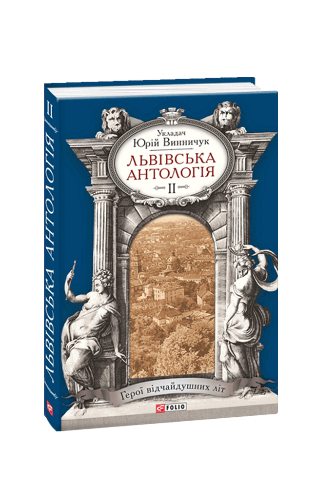 Львівська антологія. Том 2. 1920—1940-ві роки. Герої відчайдушних літ