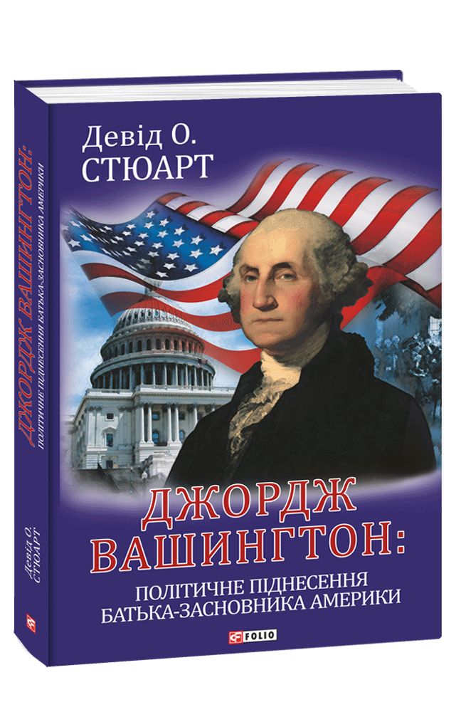 Джордж Вашингтон: політичне піднесення батька-засновника Америки