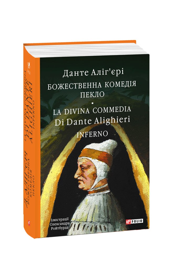 Божественна комедія. Пекло. La Divina Commedia Di Dante Alighieri. Inferno