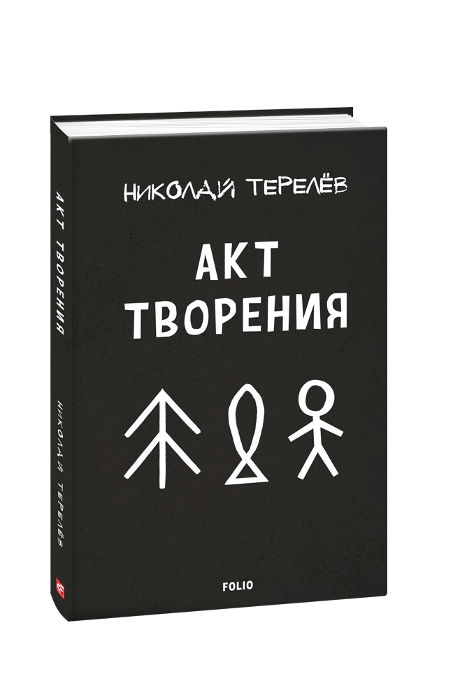 Акт творения. Современная проза