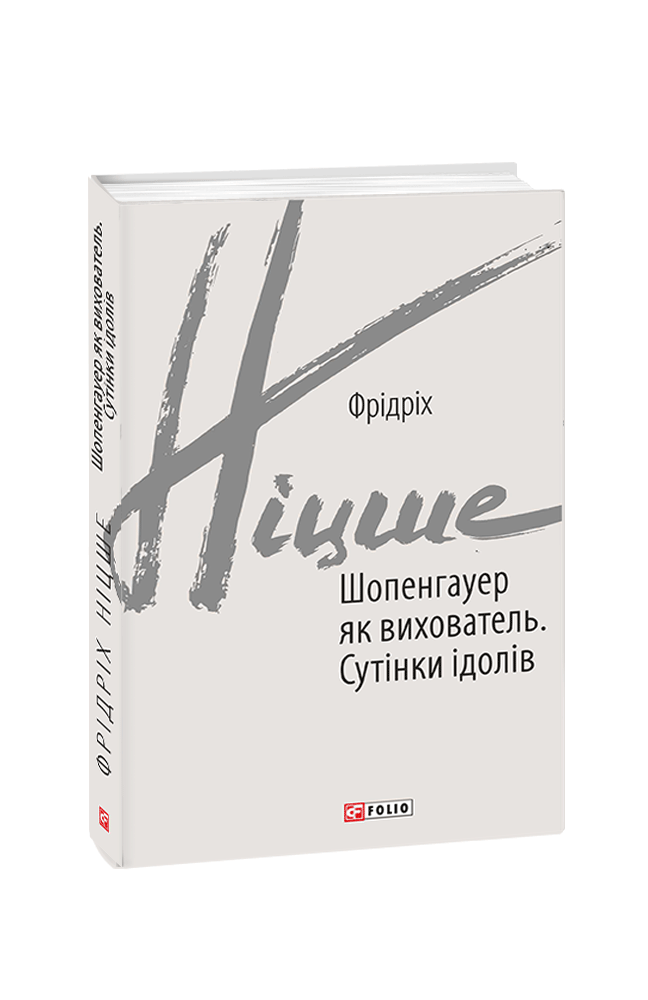 Шопенгауер як вихователь. Сутінки ідолів