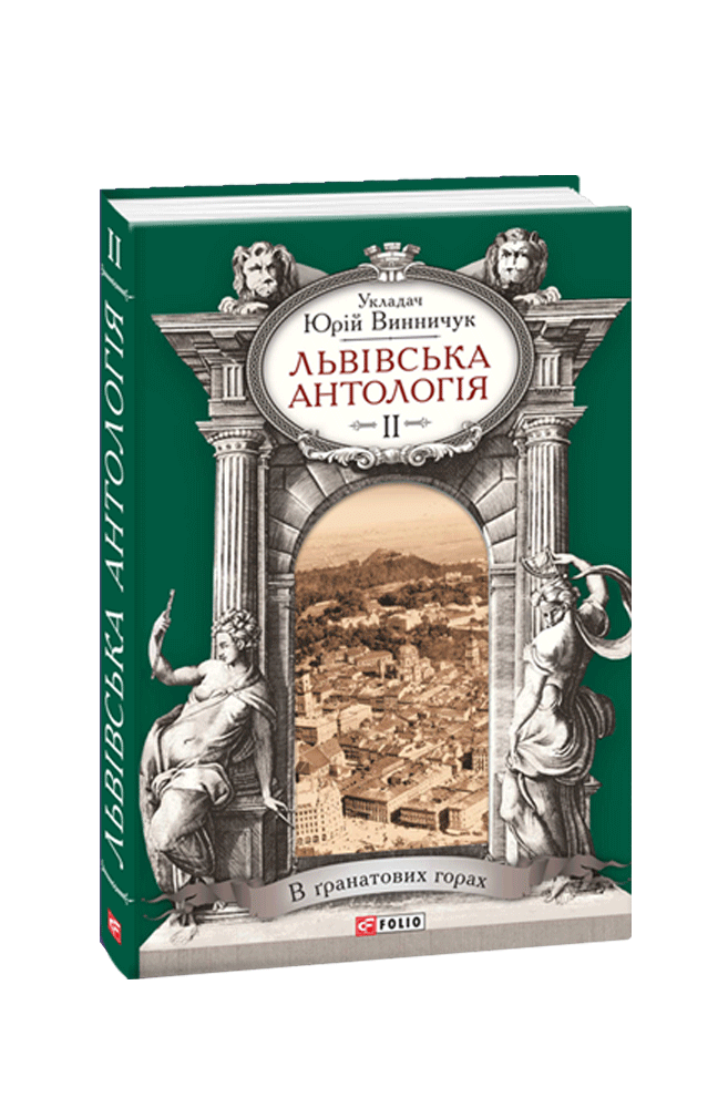 Львівська антологія. Том 2. 1920—1940-ві роки. В гранатових горах