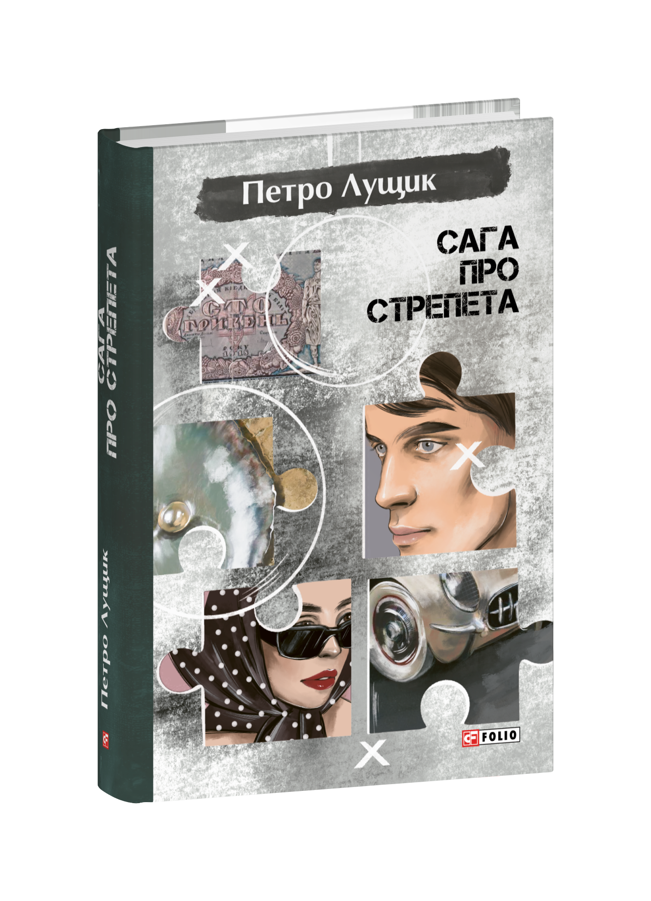 Сага про Стрепета